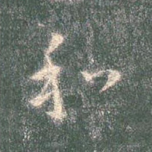 和
